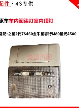 适配长安之星2代7S460金牛星睿行M80星光4500车内阅读灯室内顶灯