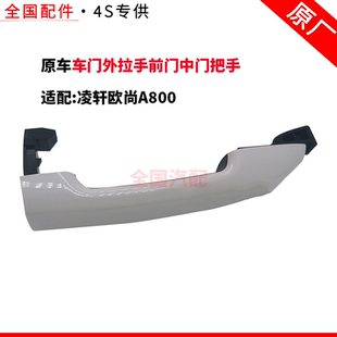 适配长安凌轩欧尚A800车门外拉手前门中门把手后门外拉手把手盖