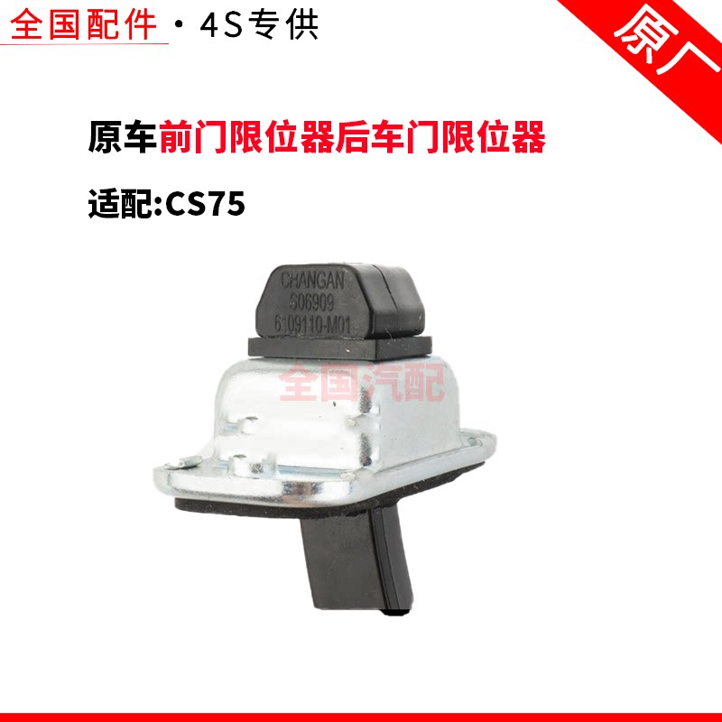 适配长安CS75前门限位器后车门限位器 车门定位杆 原厂
