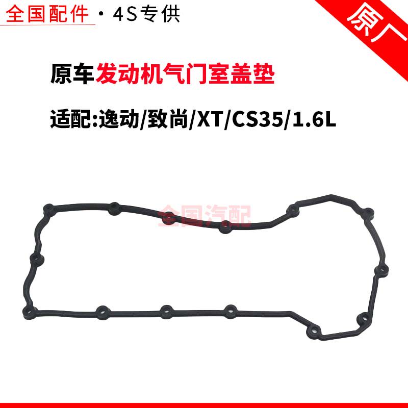 适配长安逸动 致尚XT CS351.6L发动机气门室盖垫火花塞密封圈原厂