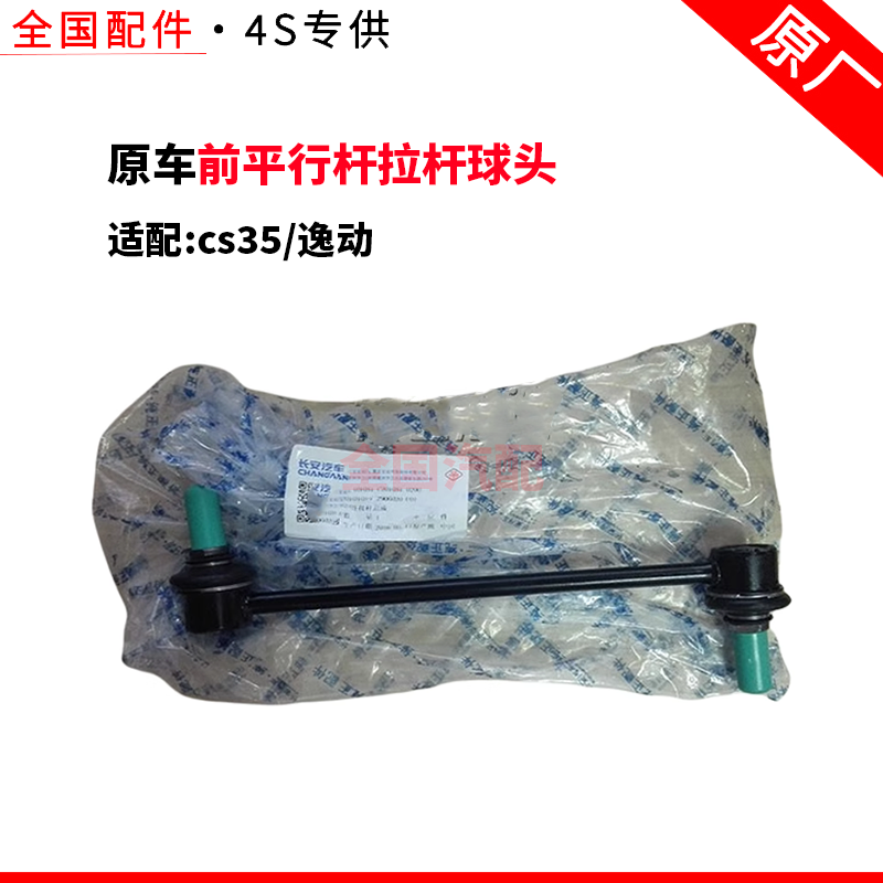 适配cs35逸动前连接杆小吊杆前平行杆拉杆球头 原厂