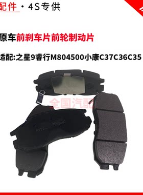 适配长安之星9睿行M804500小康C37C36C35前刹车片前轮制动片