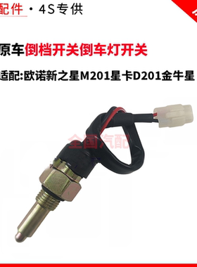 适配长安欧诺新之星M201星卡D201金牛星倒档开关倒车灯开关
