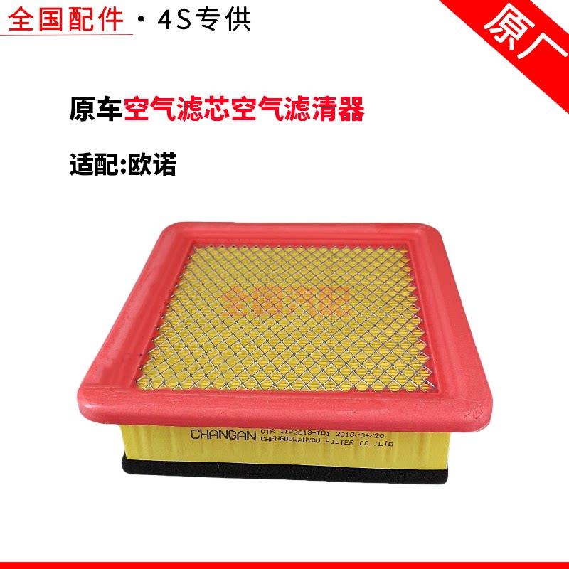 适配长安欧诺空气滤芯空气滤清器空气格1.3排量买二送一 1.3