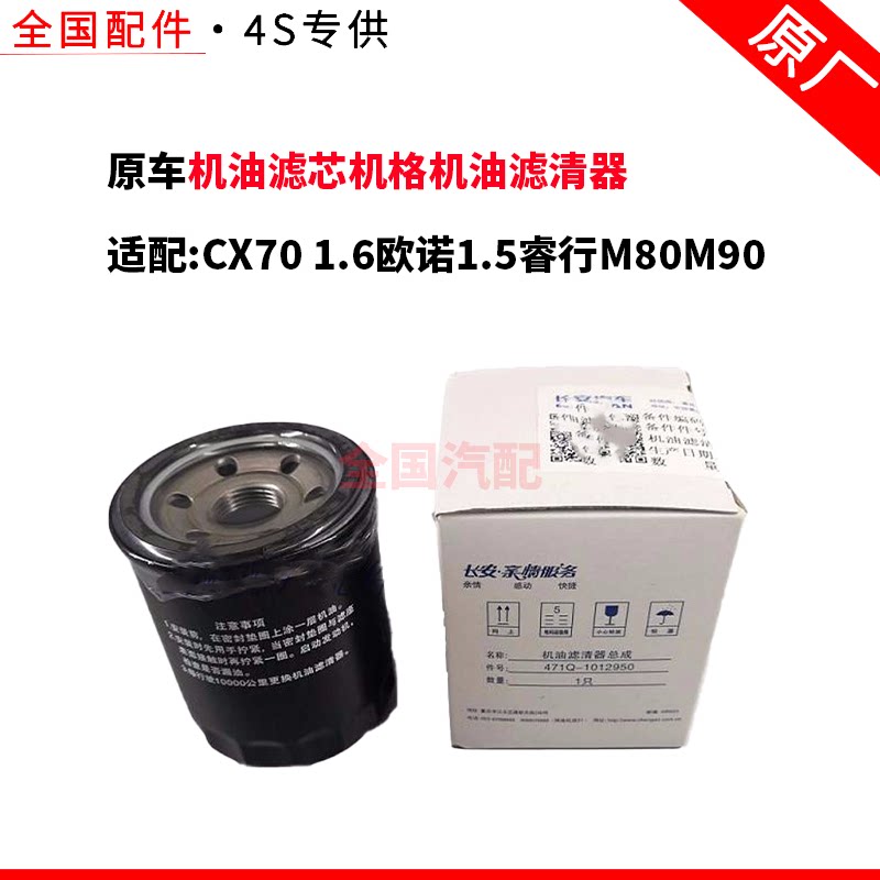 适配长安CX70 1.6欧诺1.5睿行M80M90机油滤芯机格机油滤清器