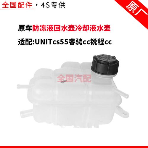 适配长安UNITcs55睿骋cc锐程cc防冻液回水壶冷却液水壶副水壶原厂