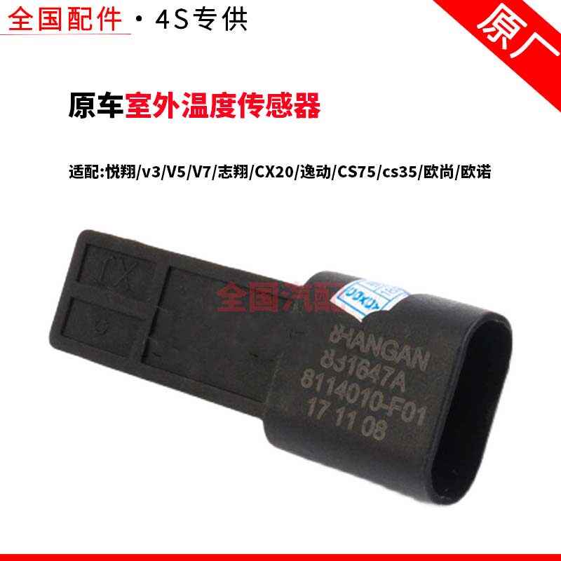 适配长安悦翔v3V5V7志翔CX20逸动CS75cs35欧尚欧诺室外温度传感器