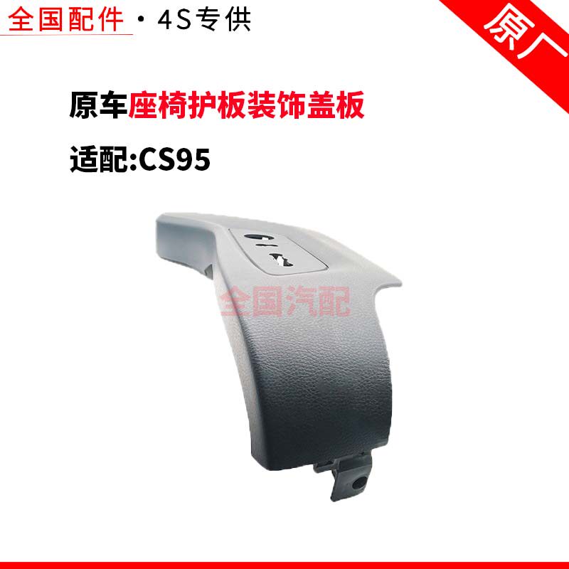 适配长安CS95座椅护板装饰盖板前面座椅开关电动装饰板原厂