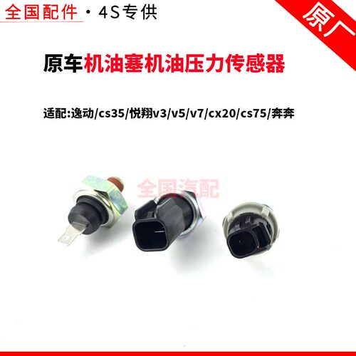 适用逸动cs35悦翔v3/v5/v7cx20cs75奔奔机油塞机油压力传感器