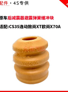 适配长安CS35逸动致尚XT欧尚X70A后减震器避震弹簧缓冲块胶垫胶套