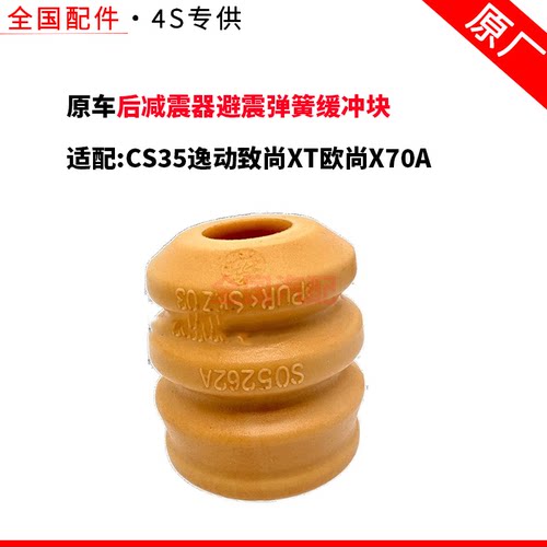适配长安CS35逸动致尚XT欧尚X70A后减震器避震弹簧缓冲块胶垫胶套
