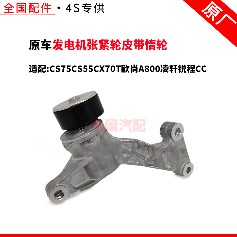 适配长安CS75CS55CX70T欧尚A800凌轩锐程CC发电机张紧轮皮带惰轮