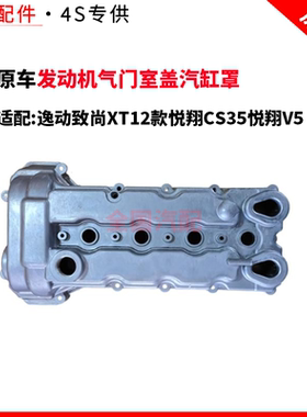 适配逸动致尚XT12款悦翔CS35悦翔V5铝合金发动机气门室盖汽缸罩