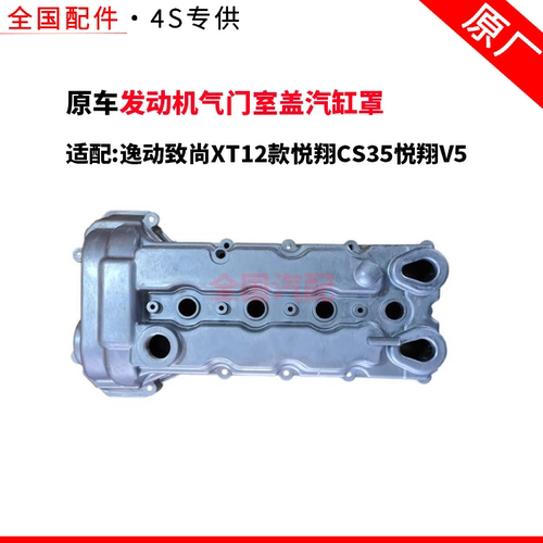 适配逸动致尚XT12款悦翔CS35悦翔V5铝合金发动机气门室盖汽缸罩