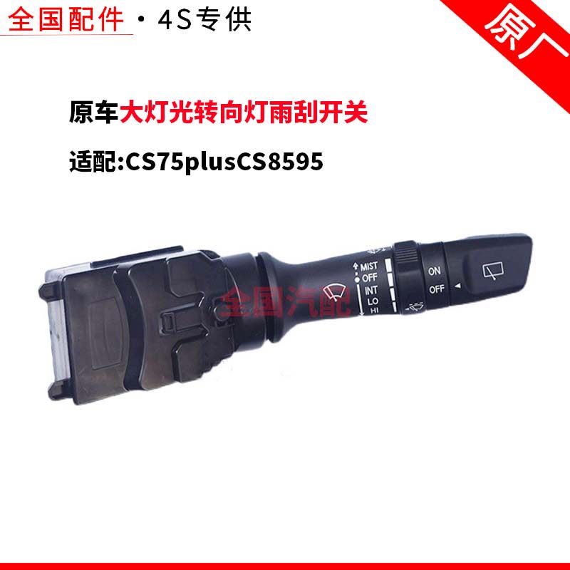 适配长安CS75plusCS8595组合开关大灯光转向灯雨刮开关手柄原厂