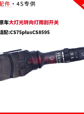 适配长安CS75plusCS8595组合开关大灯光转向灯雨刮开关手柄原厂