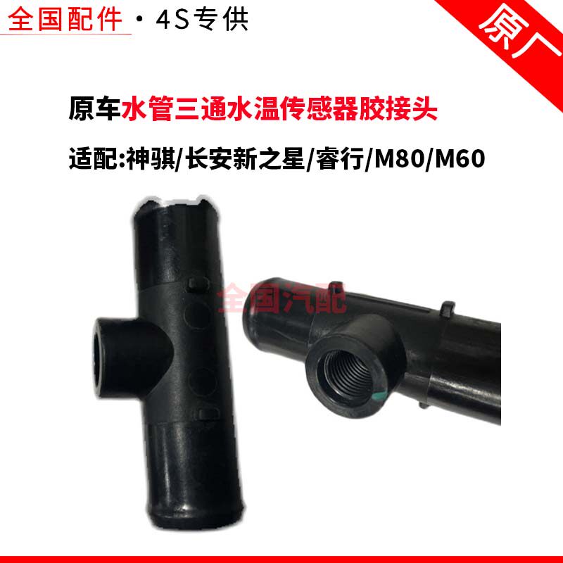 适配长安神骐长安新之星睿行M80M60水管三通水温传感器胶接头国六