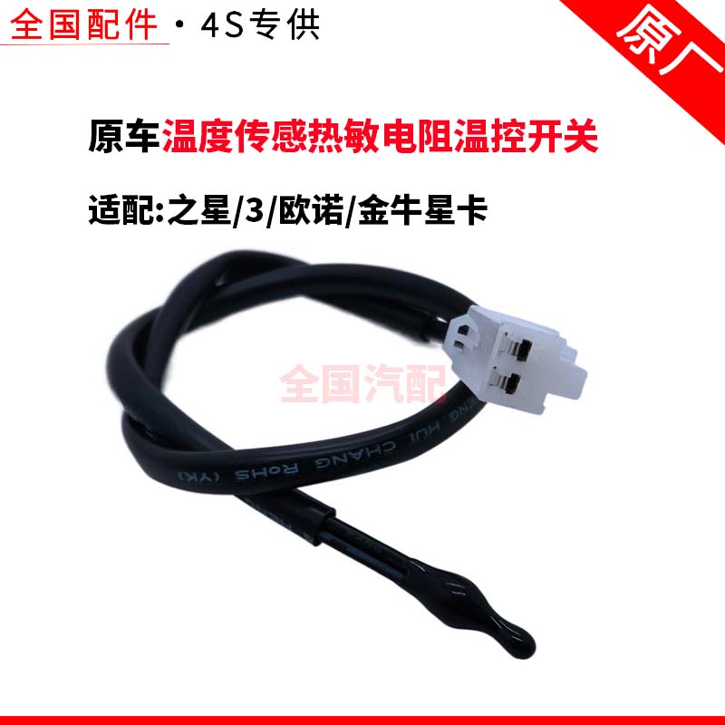 适配长安之星3欧诺金牛星卡空调蒸发器温度传感热敏电阻温控开关