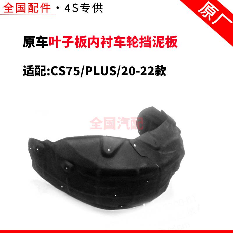 适用长安CS75PLUS 20-22款叶子板内衬车轮挡泥板胶皮轮罩衬板