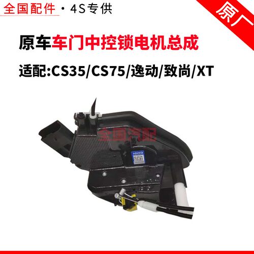 长安CS35CS75C车门锁块 长安逸动 致尚XT车门中控锁电机总成星光