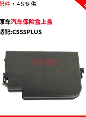 适配长安CS55PLUS汽车保险盒上盖保险丝盒上盖板保险盒盖原车配件