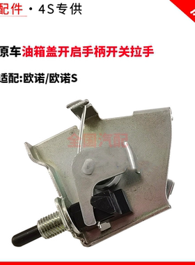 适配长安欧诺/欧诺S油箱盖开启手柄开关拉手中门开启机构原车配件