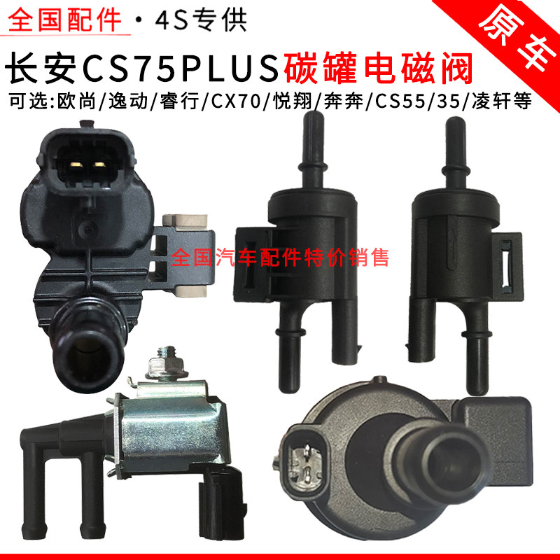 适配CS75PLUS碳罐电磁阀逸动3睿骋锐程欧尚X0A国六悦翔睿行控制阀