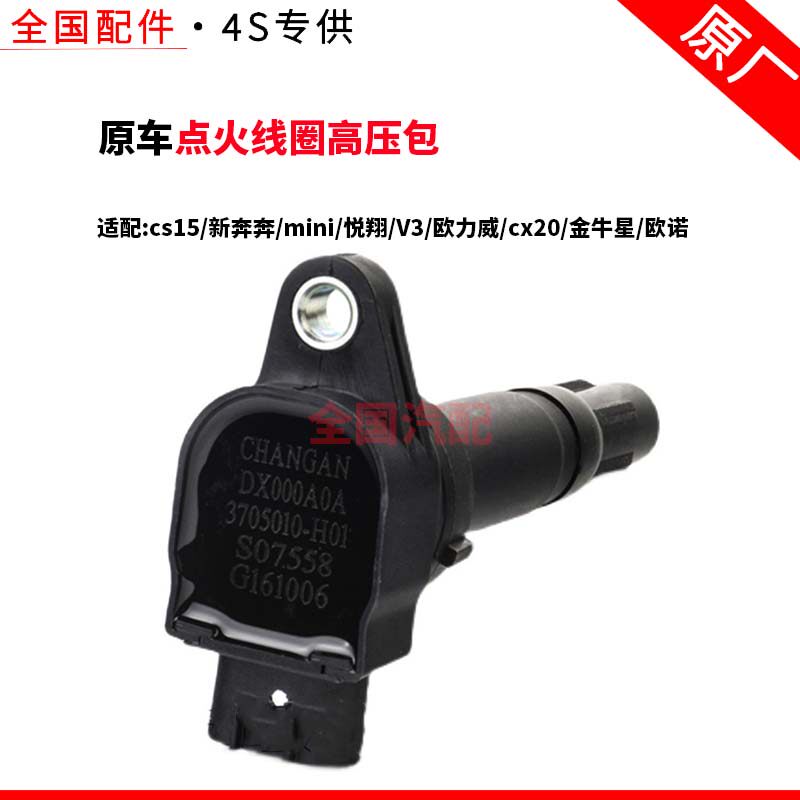 适配cs15点火线圈高压包新奔奔mini悦翔V3欧力威cx20金牛星欧诺