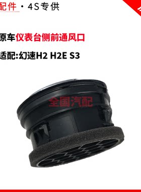 适配幻速H2 H2E S3 仪表台出风口空调出风口仪表台侧前通风口