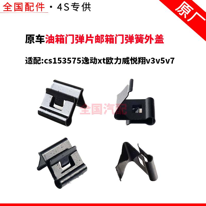 适配cs153575逸动xt欧力威悦翔v3v5v7油箱门弹片邮箱门弹簧外盖