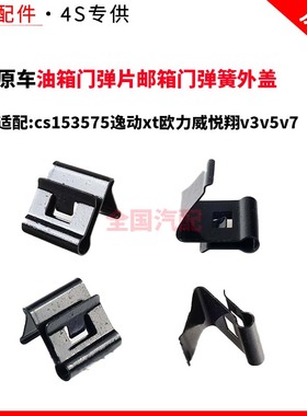 适配cs153575逸动xt欧力威悦翔v3v5v7油箱门弹片邮箱门弹簧外盖