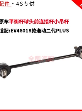 适配长安EV46018款逸动二代PLUS平衡杆球头前连接杆小吊杆原厂