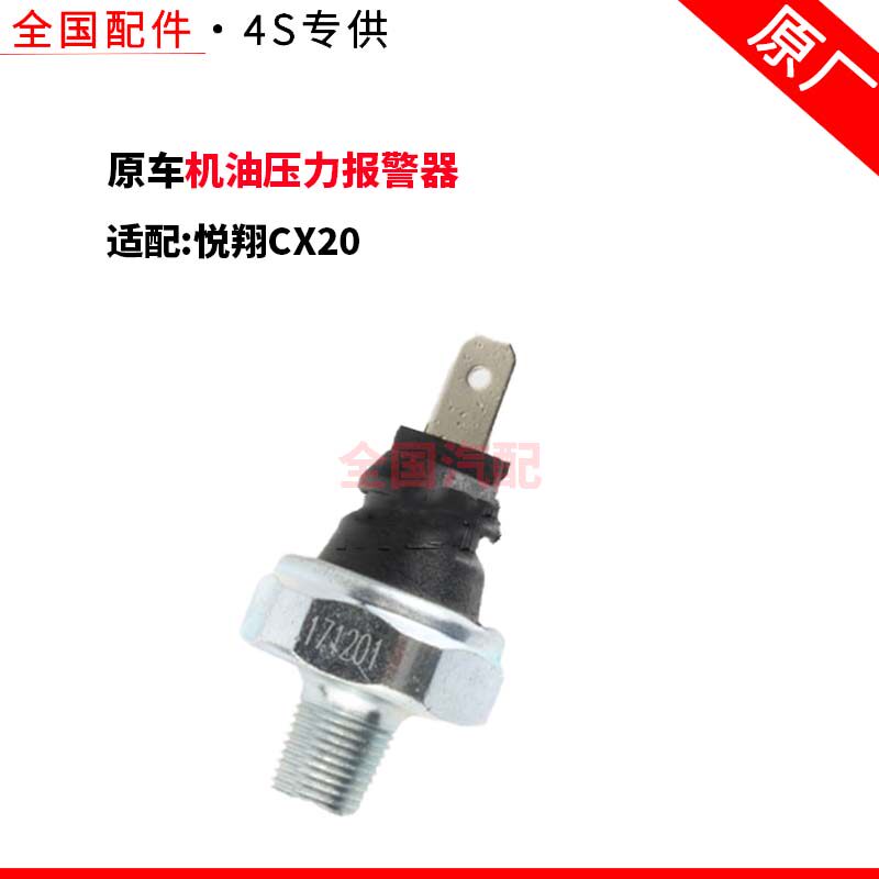 适配长安悦翔CX20机油压力报警器 机油压力传感器 机油感应塞