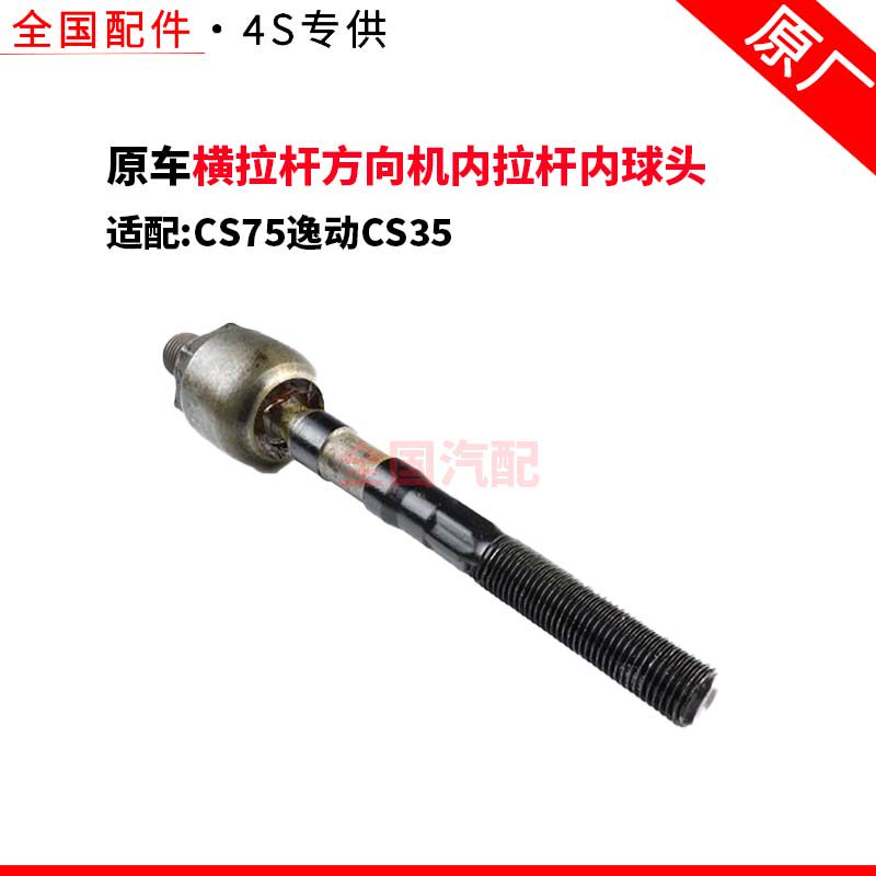 适配长安CS75逸动CS35横拉杆方向机内拉杆内球头横球头正厂