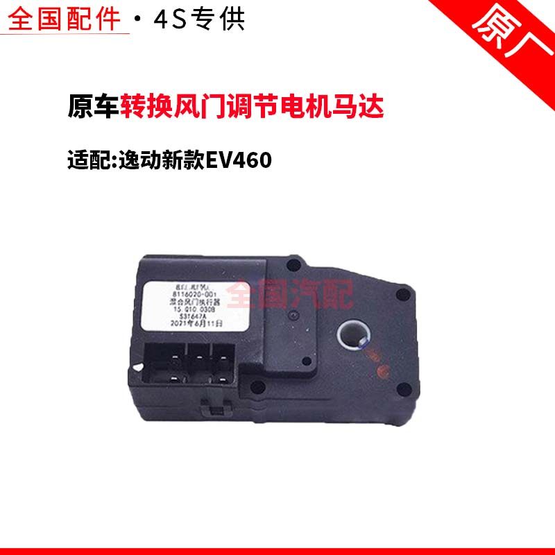 适配长安逸动新款EV460空调出风口冷暖风转换风门调节电机马达