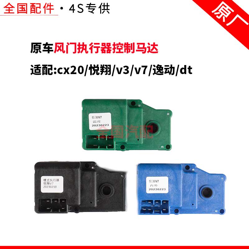 适配长安cx20悦翔v3v7逸动dt空调伺服电机模式风门执行器控制马达