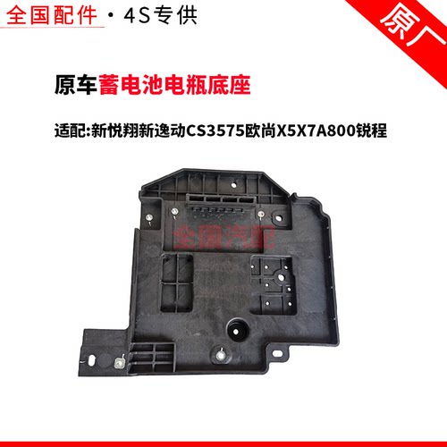 适配新悦翔新逸动CS3575欧尚X5X7A800锐程CCUNI-K蓄电池电瓶底座