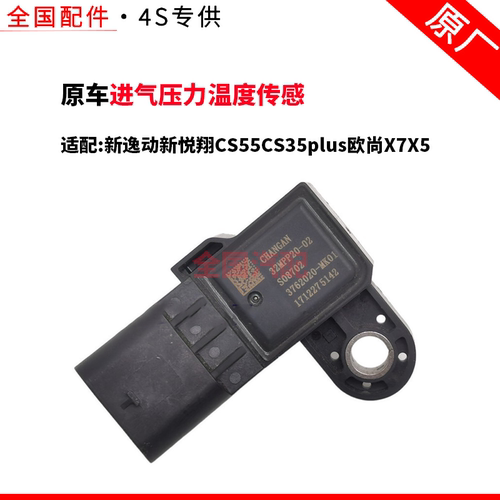 适配长安新逸动新悦翔CS55CS35plus欧尚X7X5进气压力温度传感
