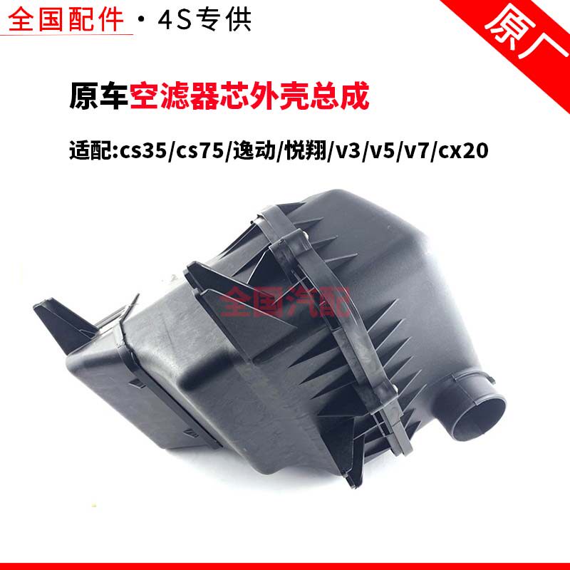适配长安cs35/cs75逸动悦翔/v3/v5/v7cx20空滤器芯外壳总成空气盒