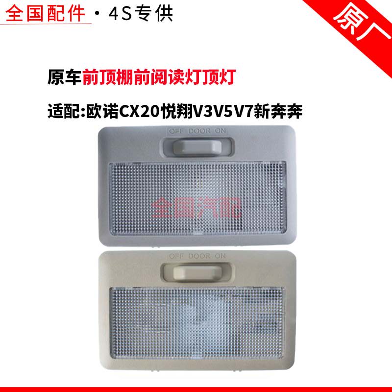 适配长安欧诺CX20悦翔V3V5V7新奔奔室内灯前顶棚前阅读灯顶灯总成
