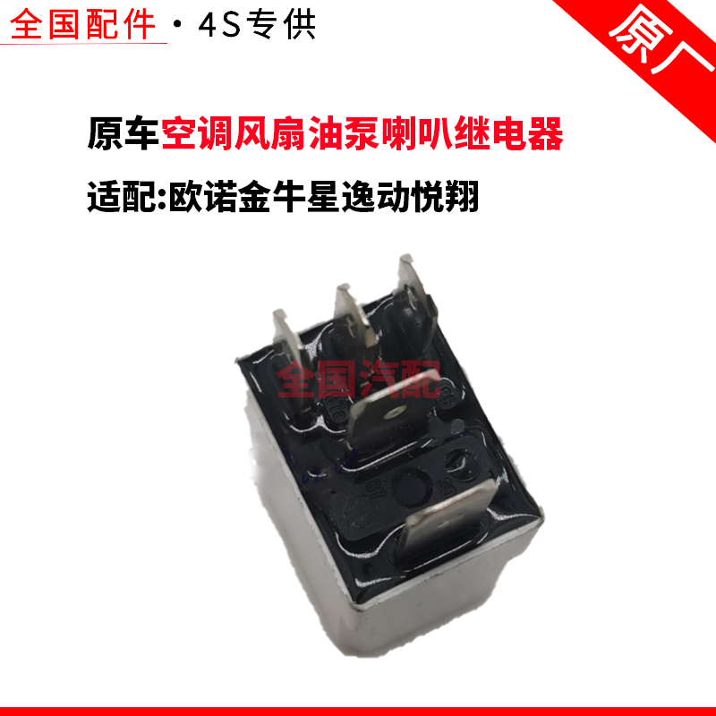 适配长安欧诺金牛星逸动悦翔汽车大灯空调风扇油泵喇叭继电器通用