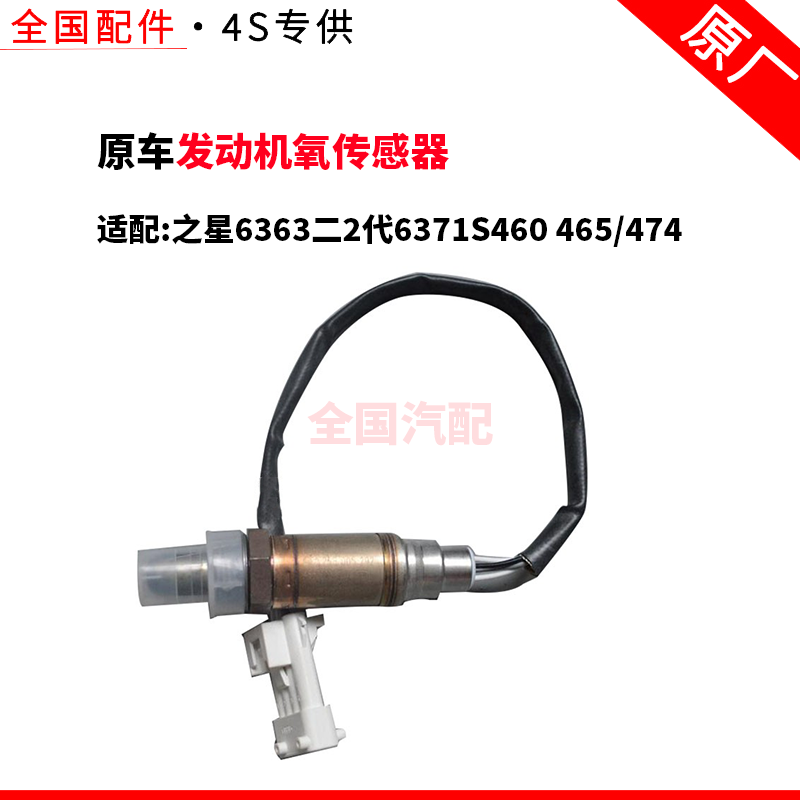 适配长安之星6363二2代6371S460 465/474发动机氧传感器支持验货
