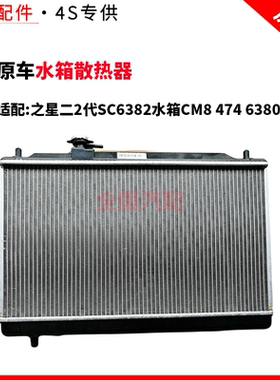 适配长安之星二2代SC6382水箱CM8 474 6380水箱散热器