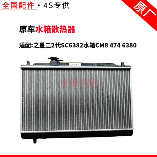 适配长安之星二2代SC6382水箱CM8 474 6380水箱散热器
