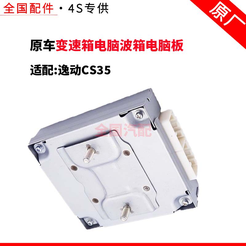 适配长安逸动CS35变速箱电脑波箱电脑板控制单元原厂