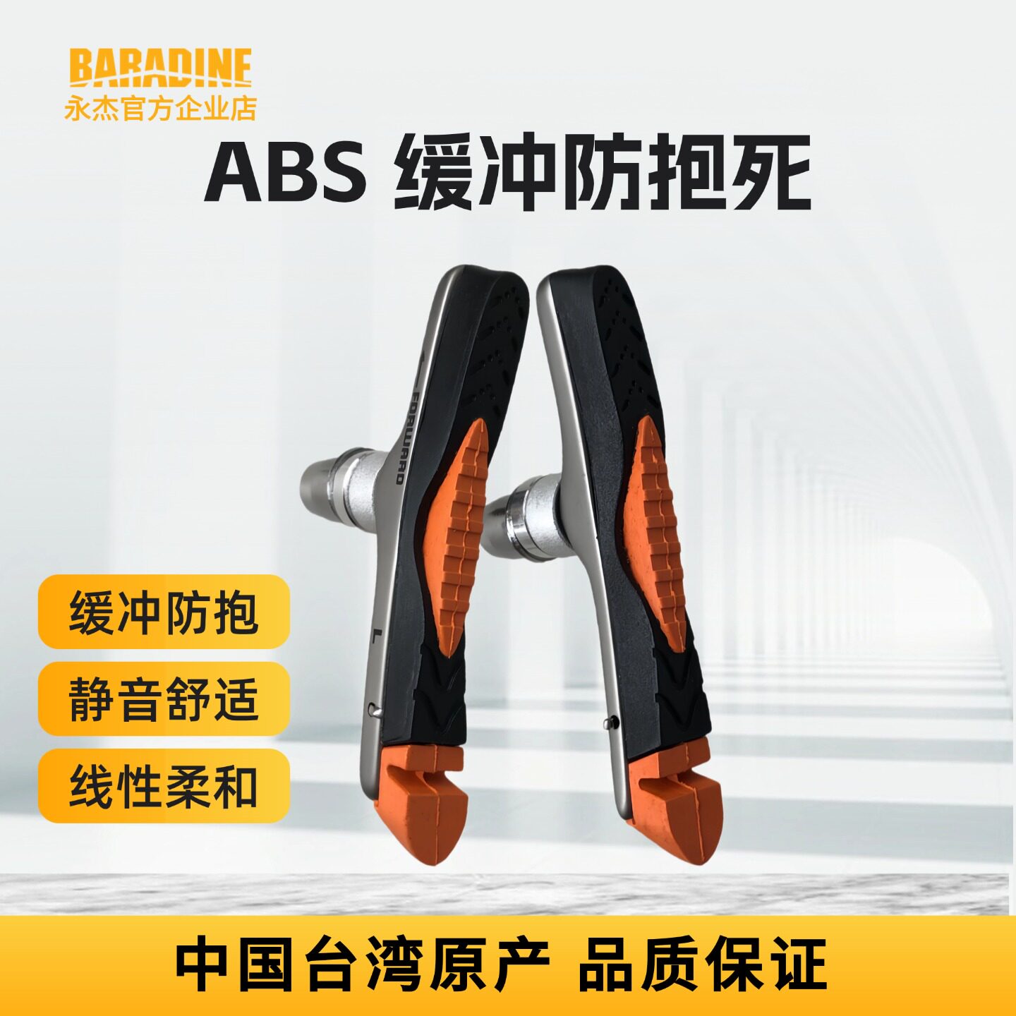 Baradine永杰ABS防抱死V刹车块胶闸皮铝壳可替换强制动山地自行车