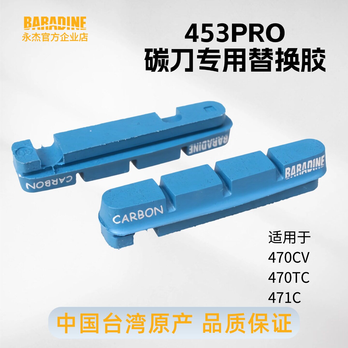永杰Baradine公路车夹器C刹碳圈刹车块PROPEL碳纤轮组碳刀替换胶
