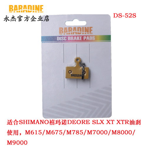 永杰DS52山地自行车碟刹来令片刹车片闸皮适合DEORE SLX XT XTR