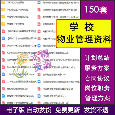 学校物业管理服务方案合同协议管理制度物业管理岗位制度计划总结