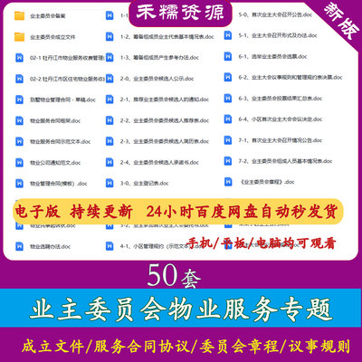 物业业主委员会成立资料流程管理制度选举章程选举物业选聘合同